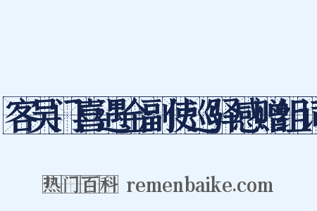 客吴门喜遇金副使巡驿感赠组词是什么意思的图片